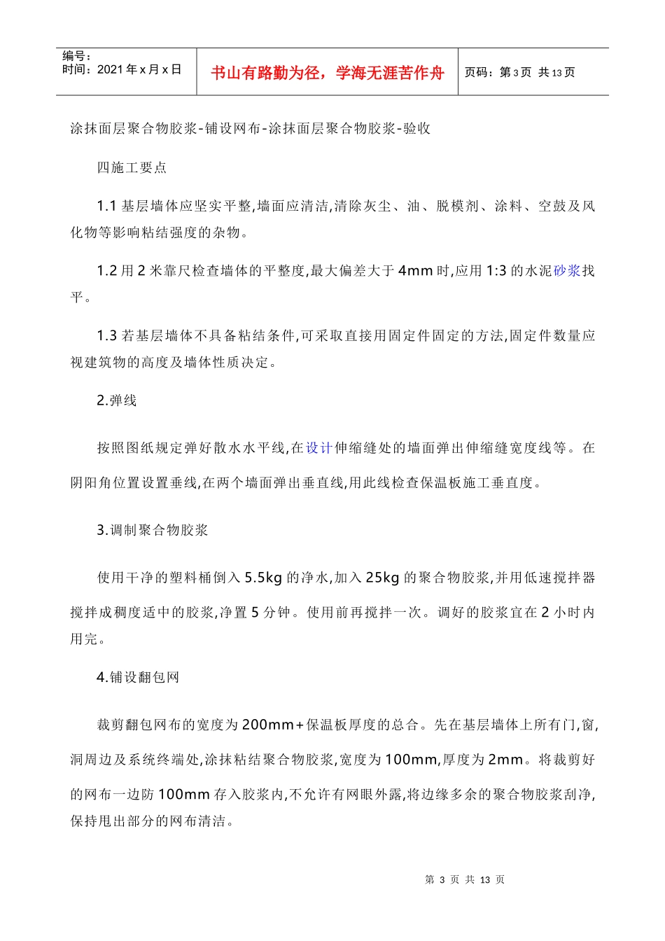 外墙保温施工规范_第3页