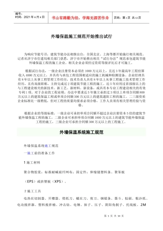 外墙保温施工规范