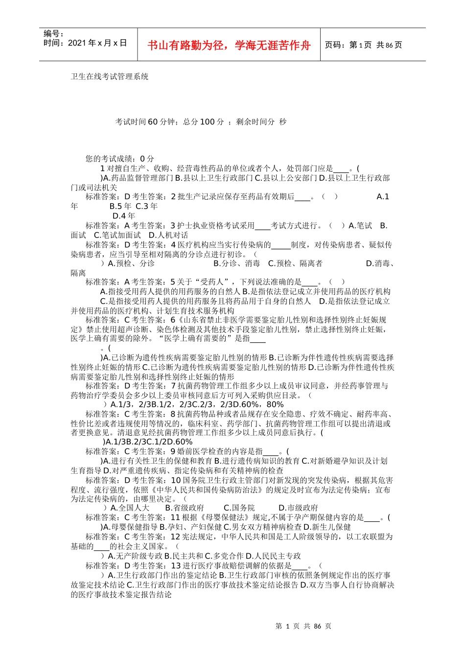 医务人员普法全套_第1页