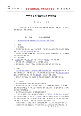 贸易公司业务管理制度