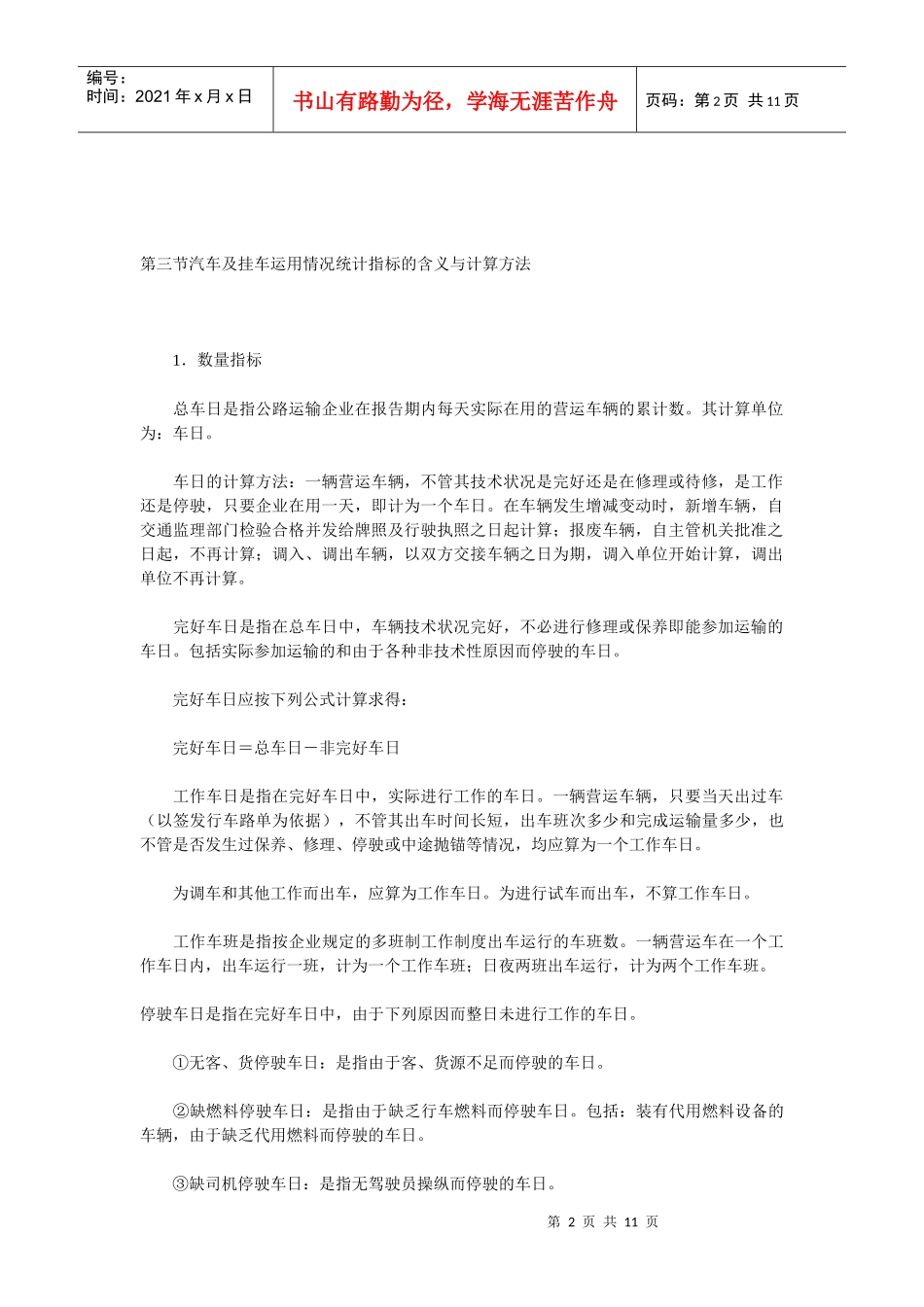 第三章汽车及挂车运用情况统计_第2页