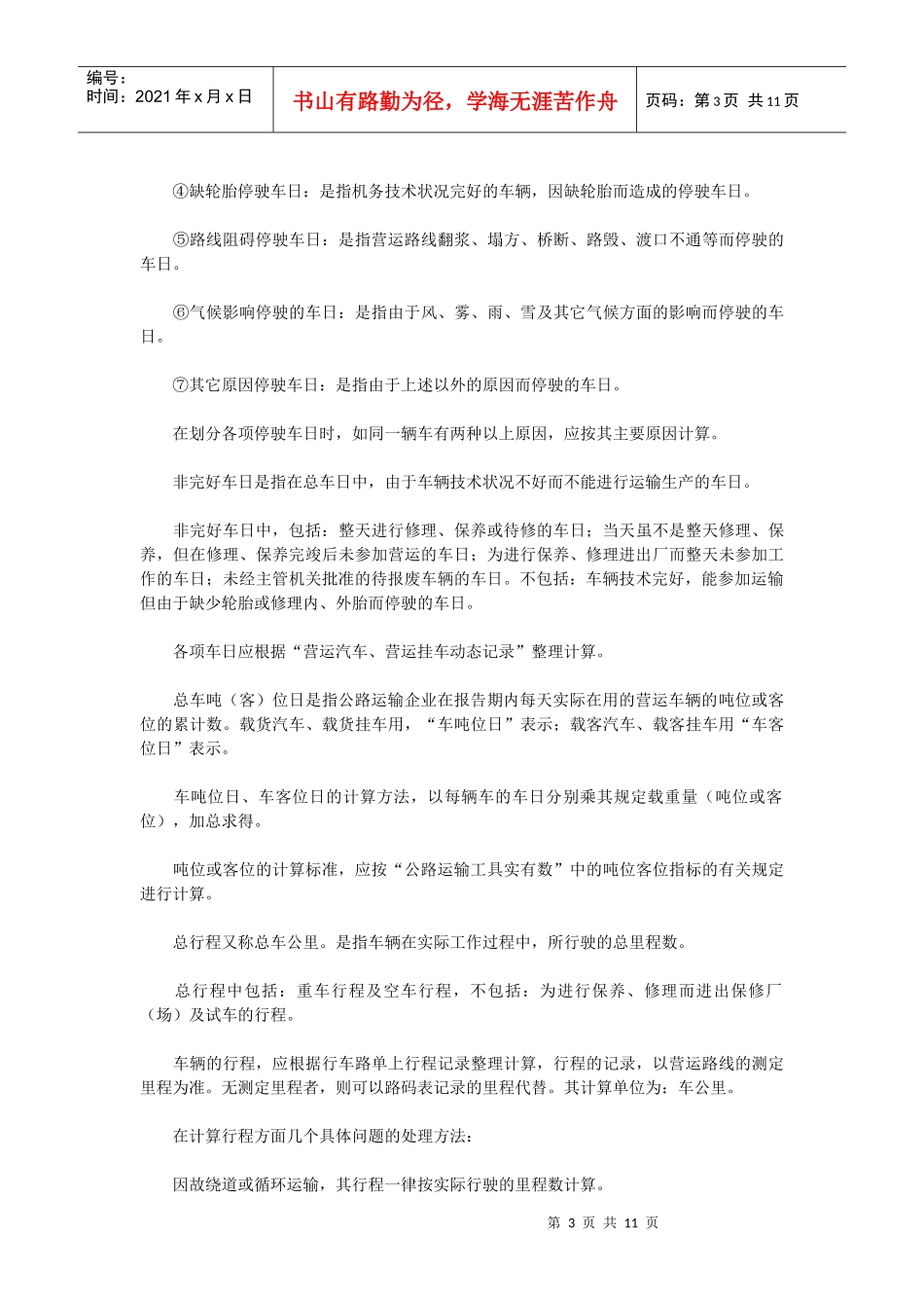 第三章汽车及挂车运用情况统计_第3页