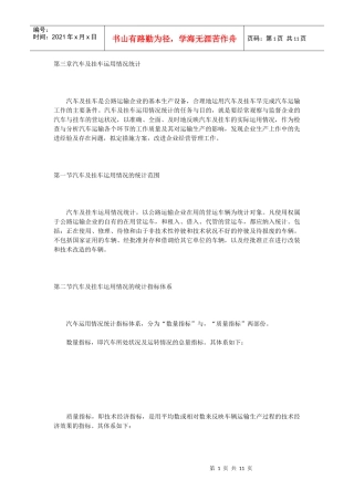 第三章汽车及挂车运用情况统计