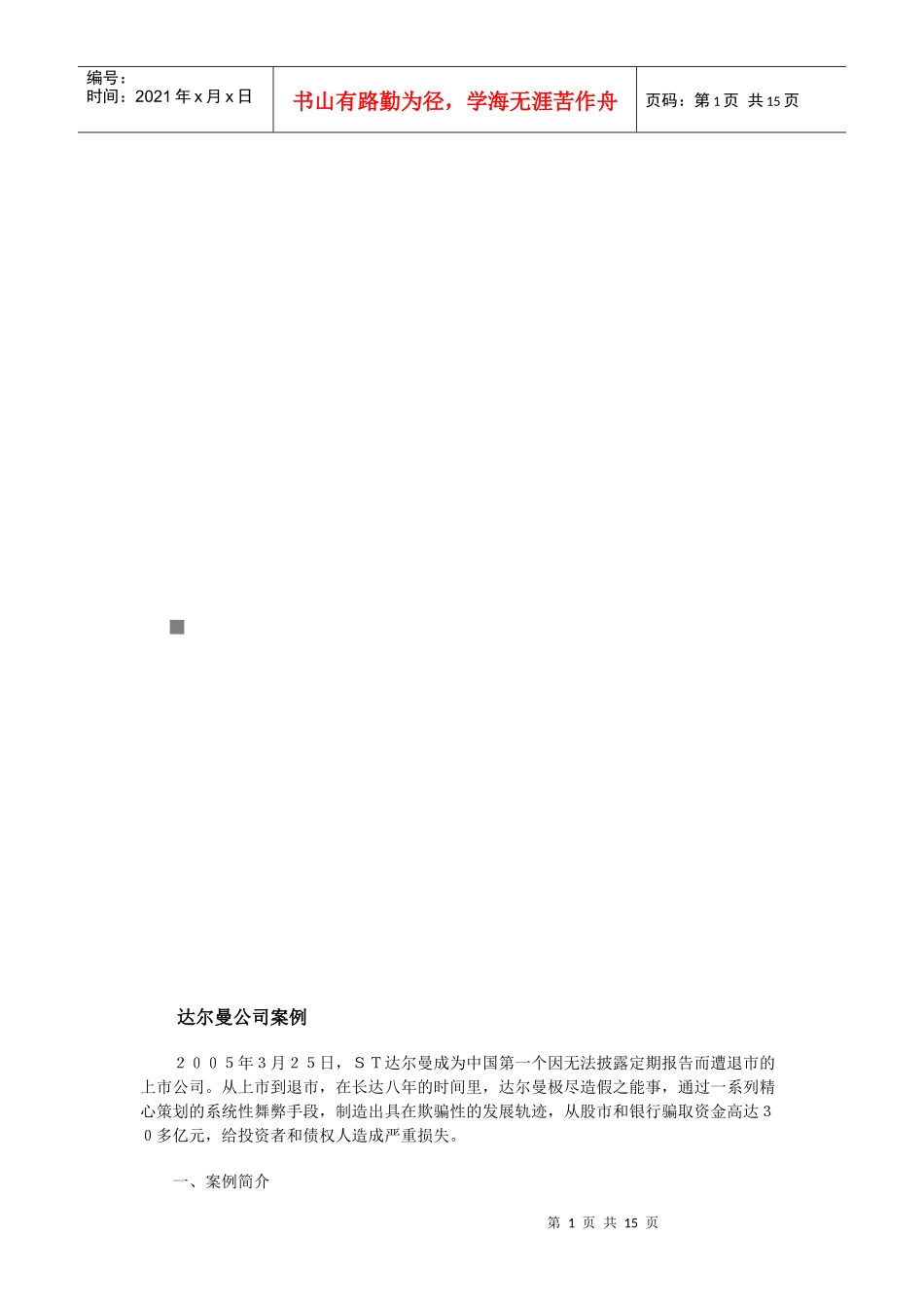 达尔曼公司案例分析_第1页