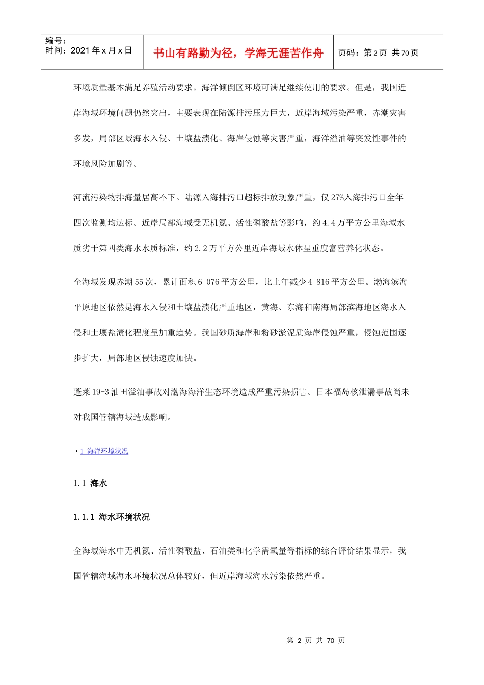 人力资源-2022XXXX年中国海洋环境状况公报_第2页