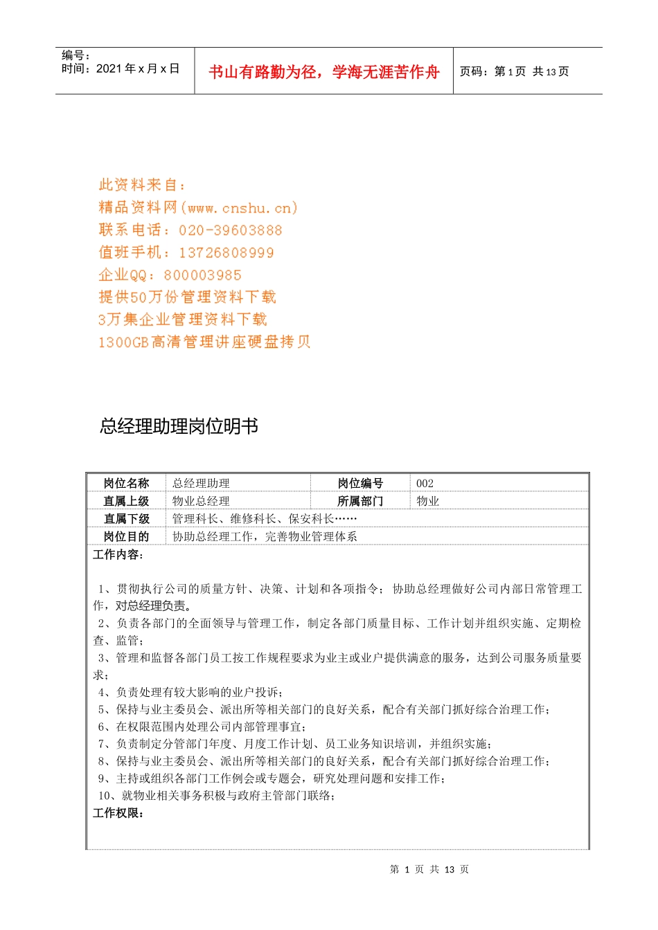 企业各部门岗位明书_第1页
