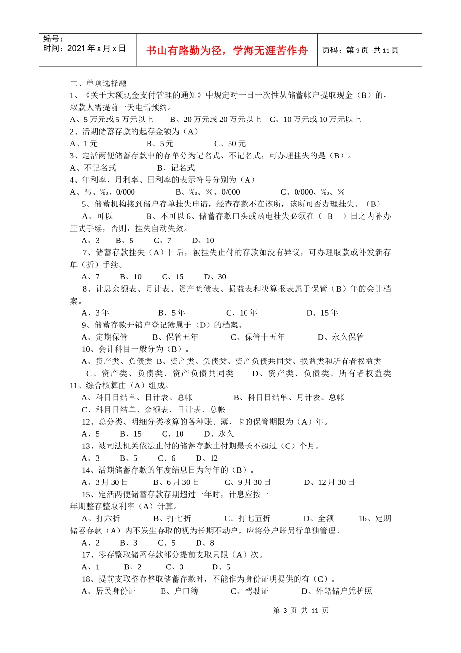 人力资源-2022XXXX学习资料：中国某银行招聘考试真题题库_第3页