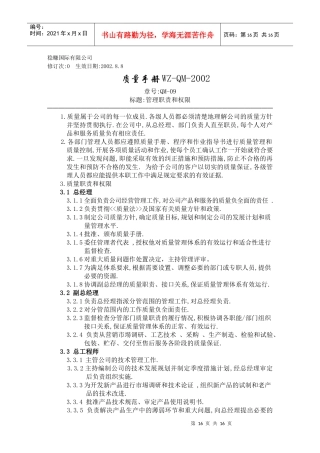 质量手册管理职责和权限-稳赚2