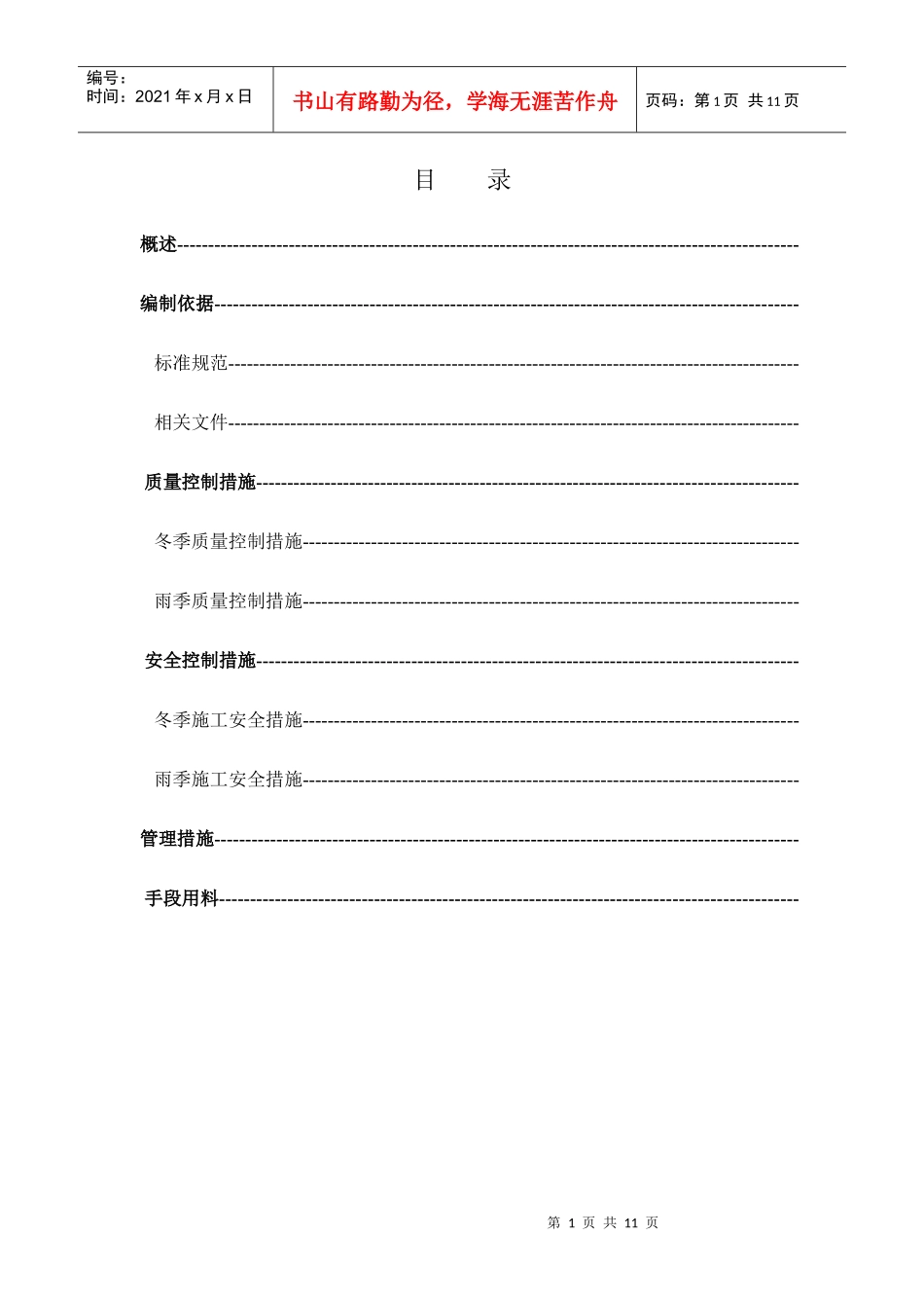 压力容器塔器现场制造冬雨季施工方案(DOC11页)_第1页