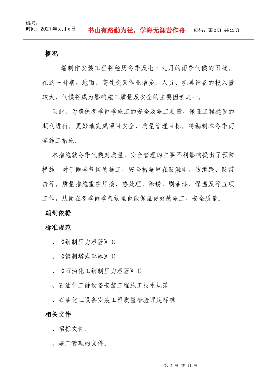 压力容器塔器现场制造冬雨季施工方案(DOC11页)_第2页