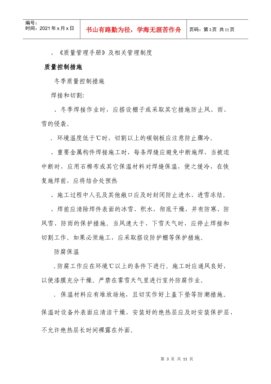 压力容器塔器现场制造冬雨季施工方案(DOC11页)_第3页