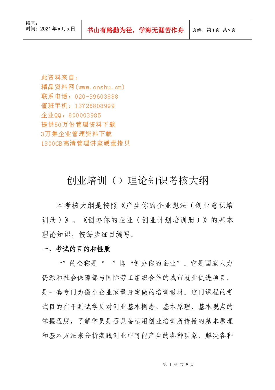 创业培训(SYB)理论知识考核纲要_第1页