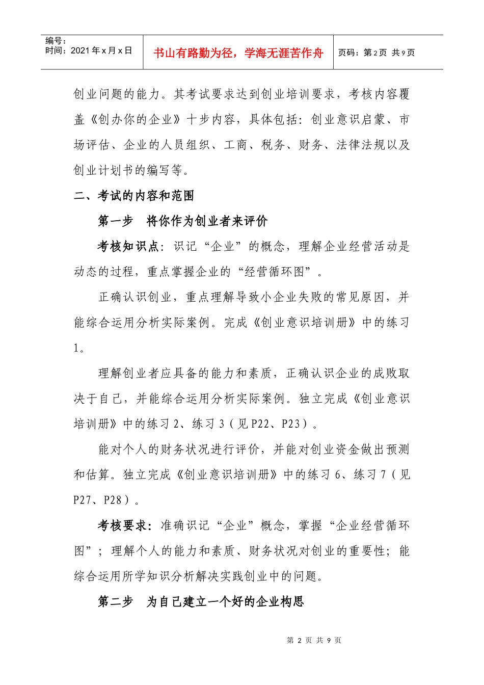 创业培训(SYB)理论知识考核纲要_第2页