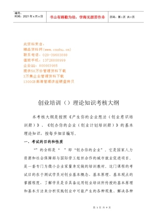 创业培训(SYB)理论知识考核纲要