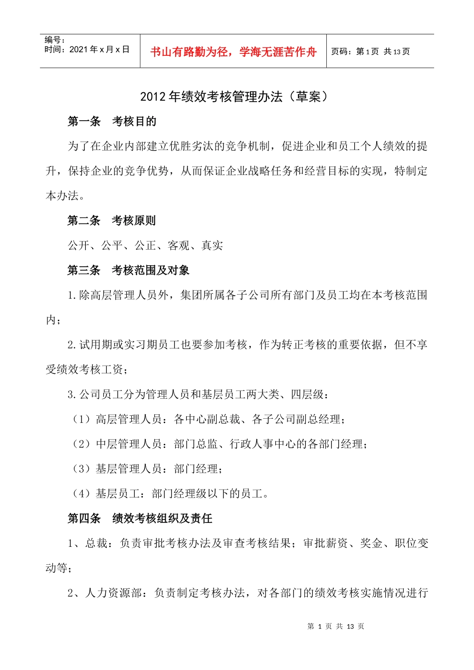 XXXX年绩效管理方案(草案)_第1页