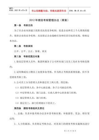 XXXX年绩效管理方案(草案)