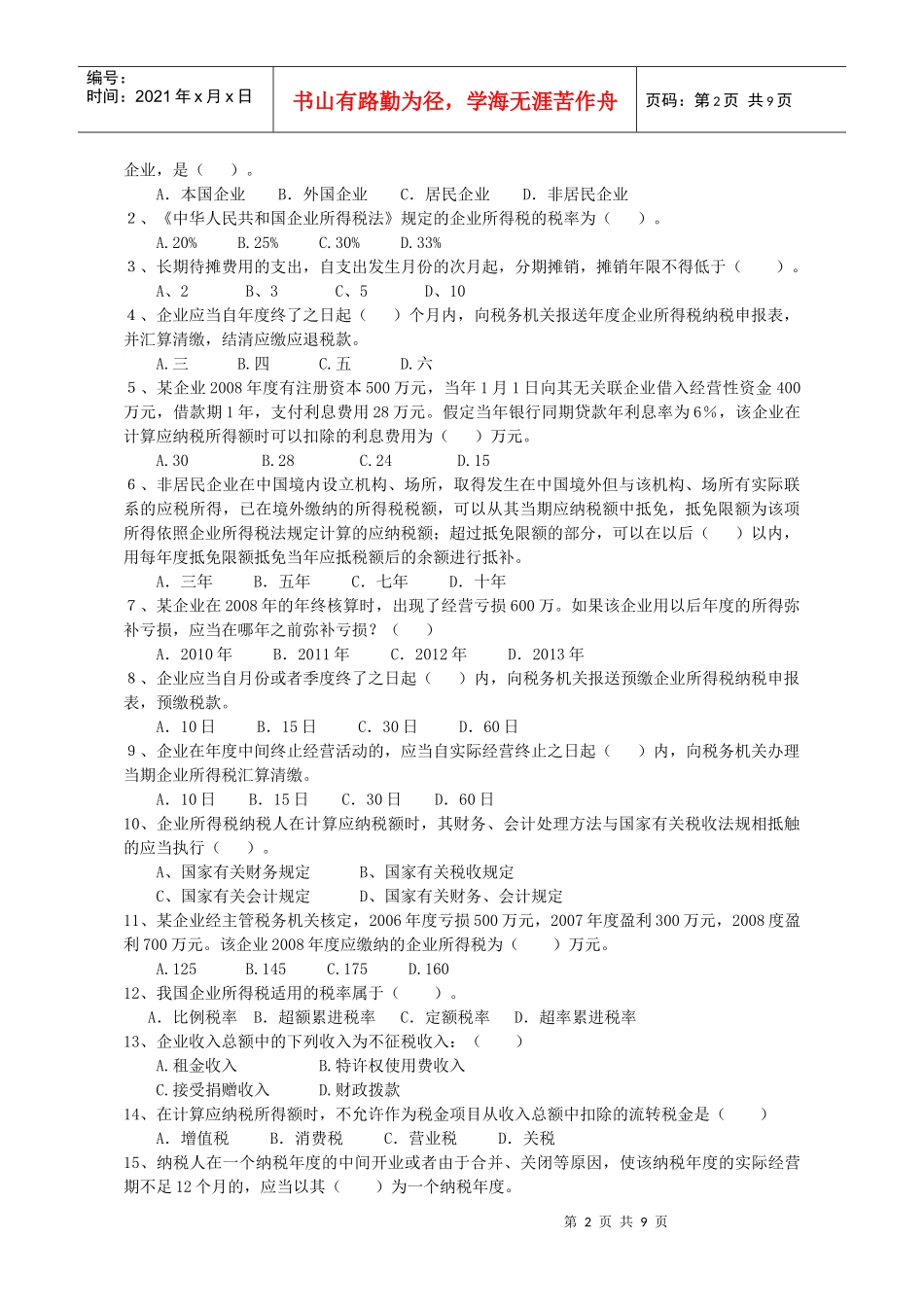 《中华人民共和国企业所得税法》及《实施条例》有奖知识竞赛_第2页