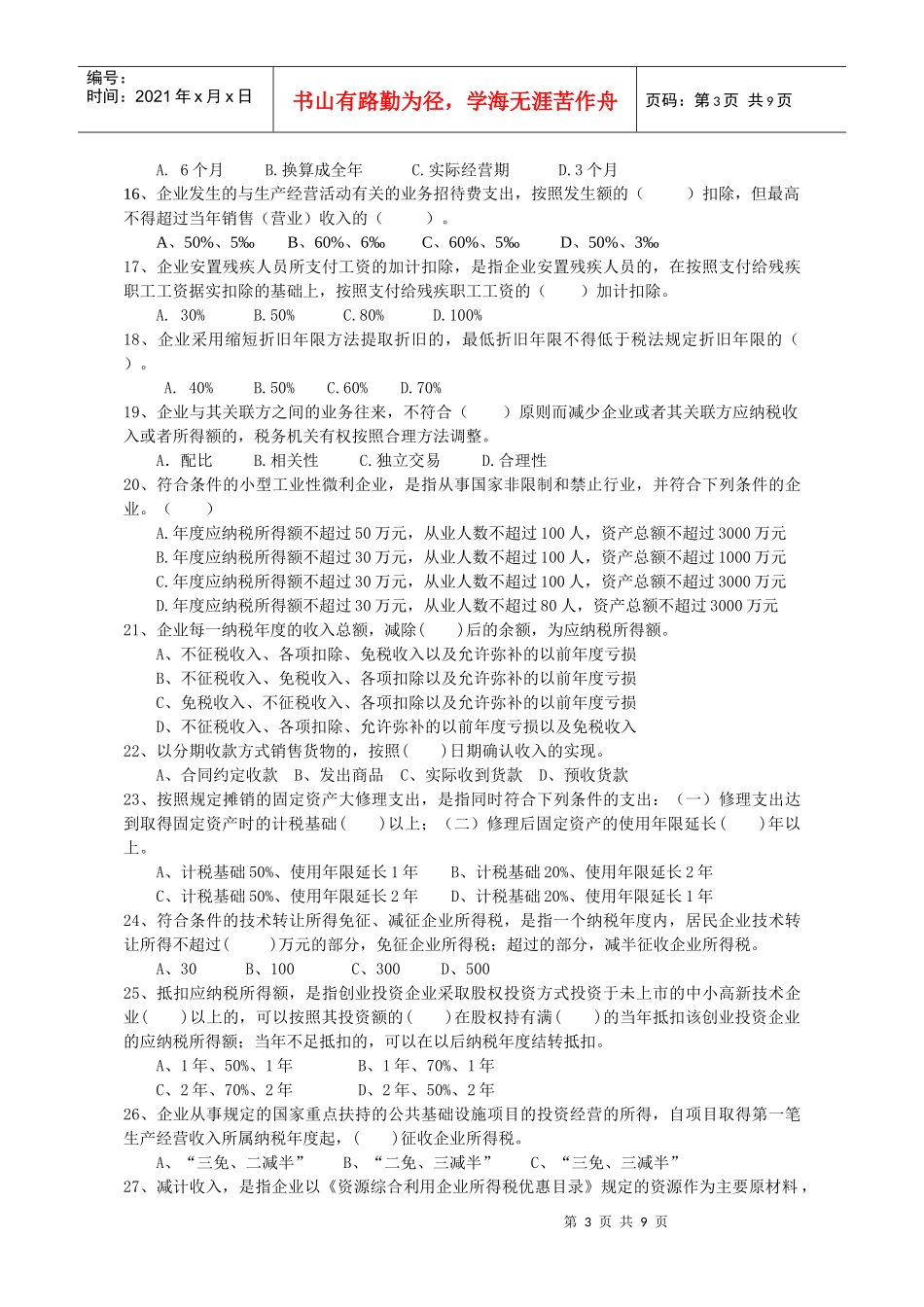 《中华人民共和国企业所得税法》及《实施条例》有奖知识竞赛_第3页