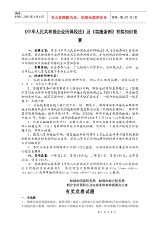 《中华人民共和国企业所得税法》及《实施条例》有奖知识竞赛