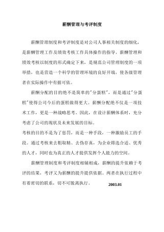 薪酬管理与考评制度