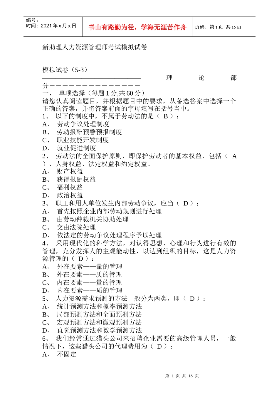 人力资源管理新助理师考试模拟试卷_第1页