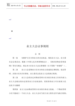 小区业主大会议事规则