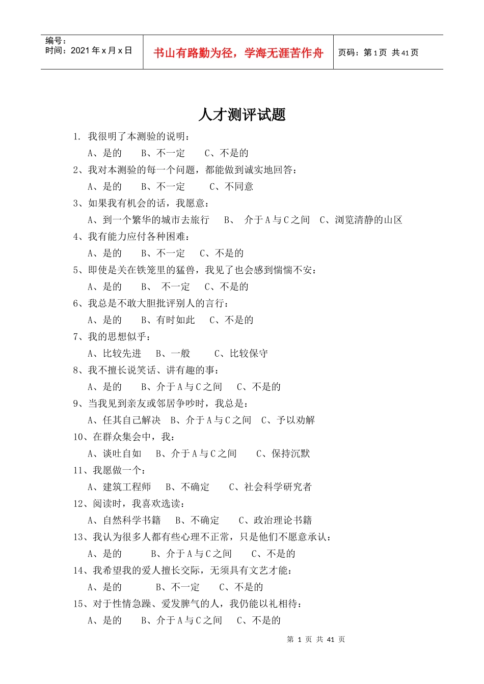 人才测评试题14042398_第1页