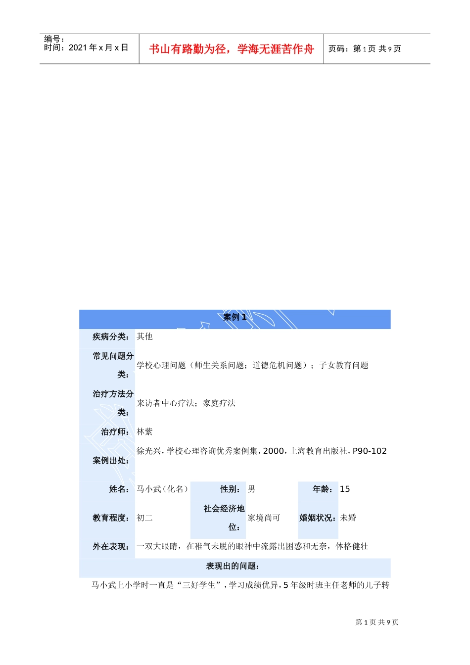 青少年优秀心理咨询案例_第1页