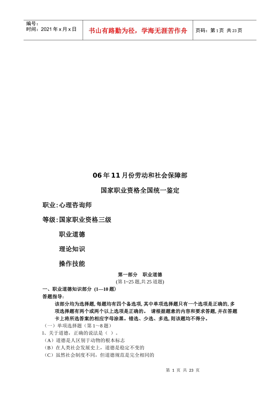 心理咨询师三级精选考题_第1页