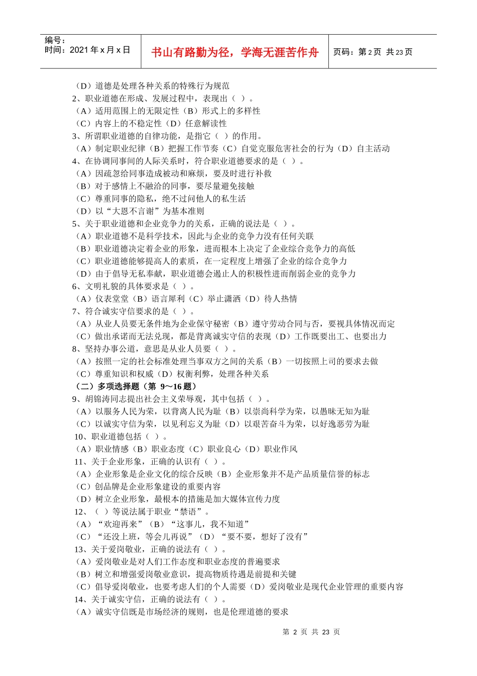 心理咨询师三级精选考题_第2页