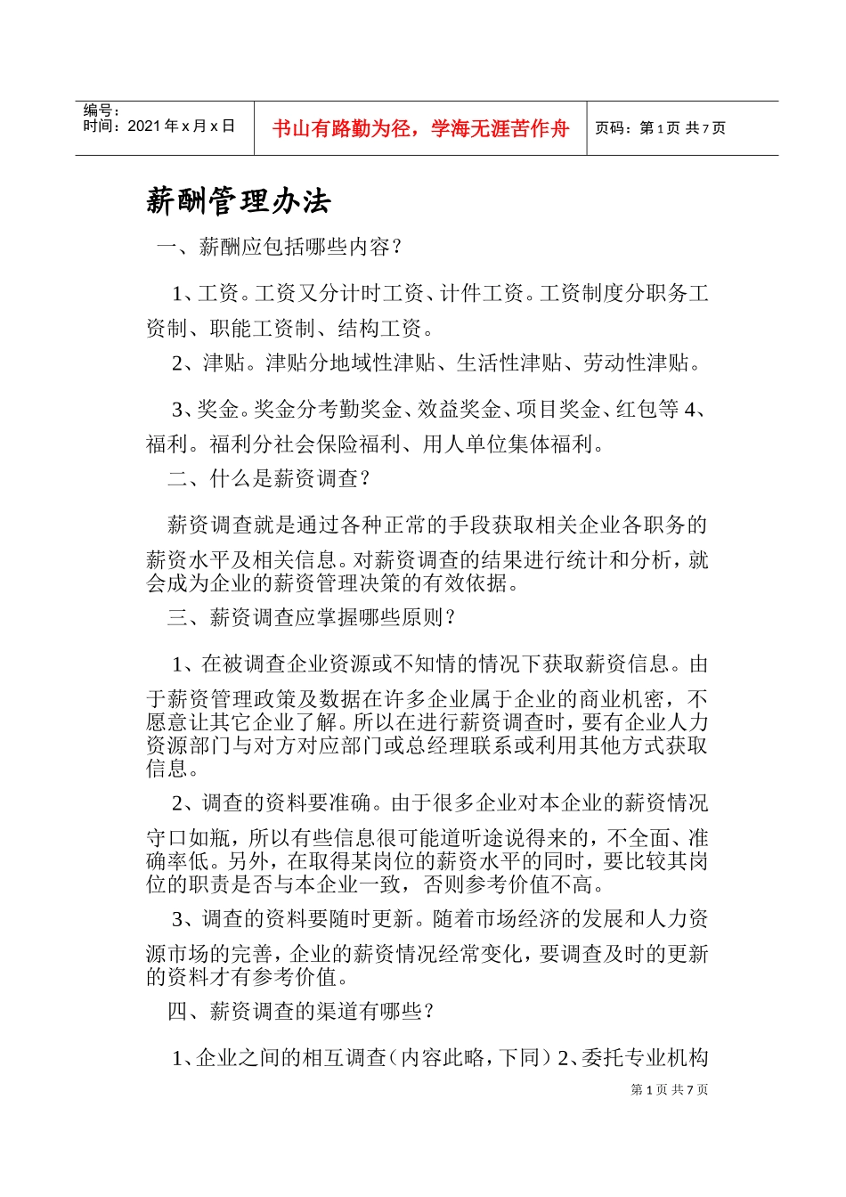 员工工资的薪酬管理办法_第1页