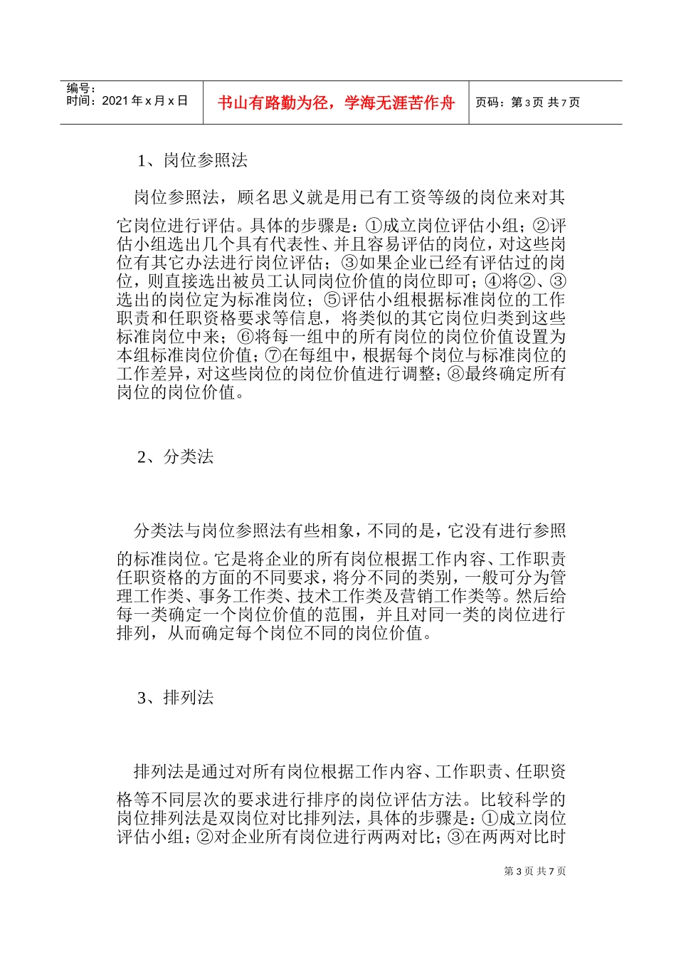 员工工资的薪酬管理办法_第3页