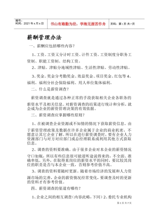 员工工资的薪酬管理办法