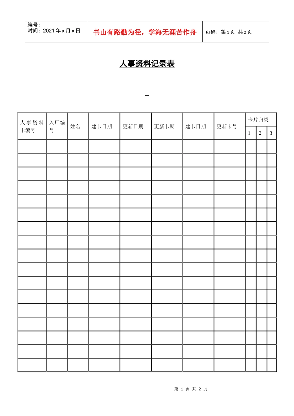 【人事规章】人事资料记录表_第1页