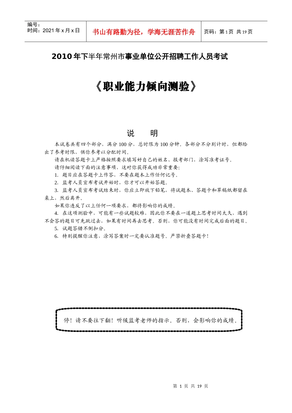 人力资源-2022XXXX年下半年常州市事业单位公开招聘工作人员考试---职业能力倾向测试_第1页