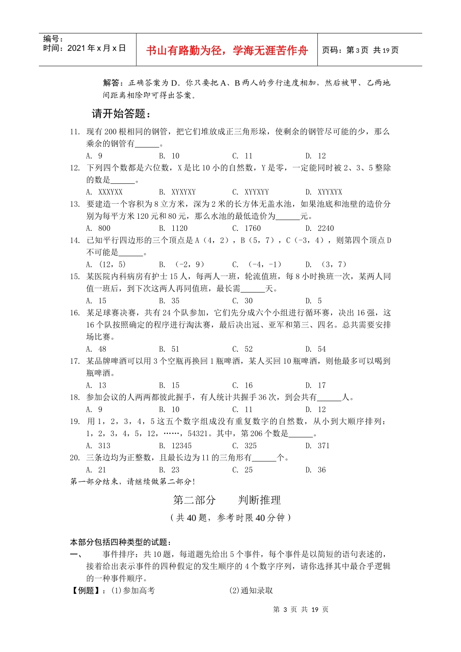 人力资源-2022XXXX年下半年常州市事业单位公开招聘工作人员考试---职业能力倾向测试_第3页