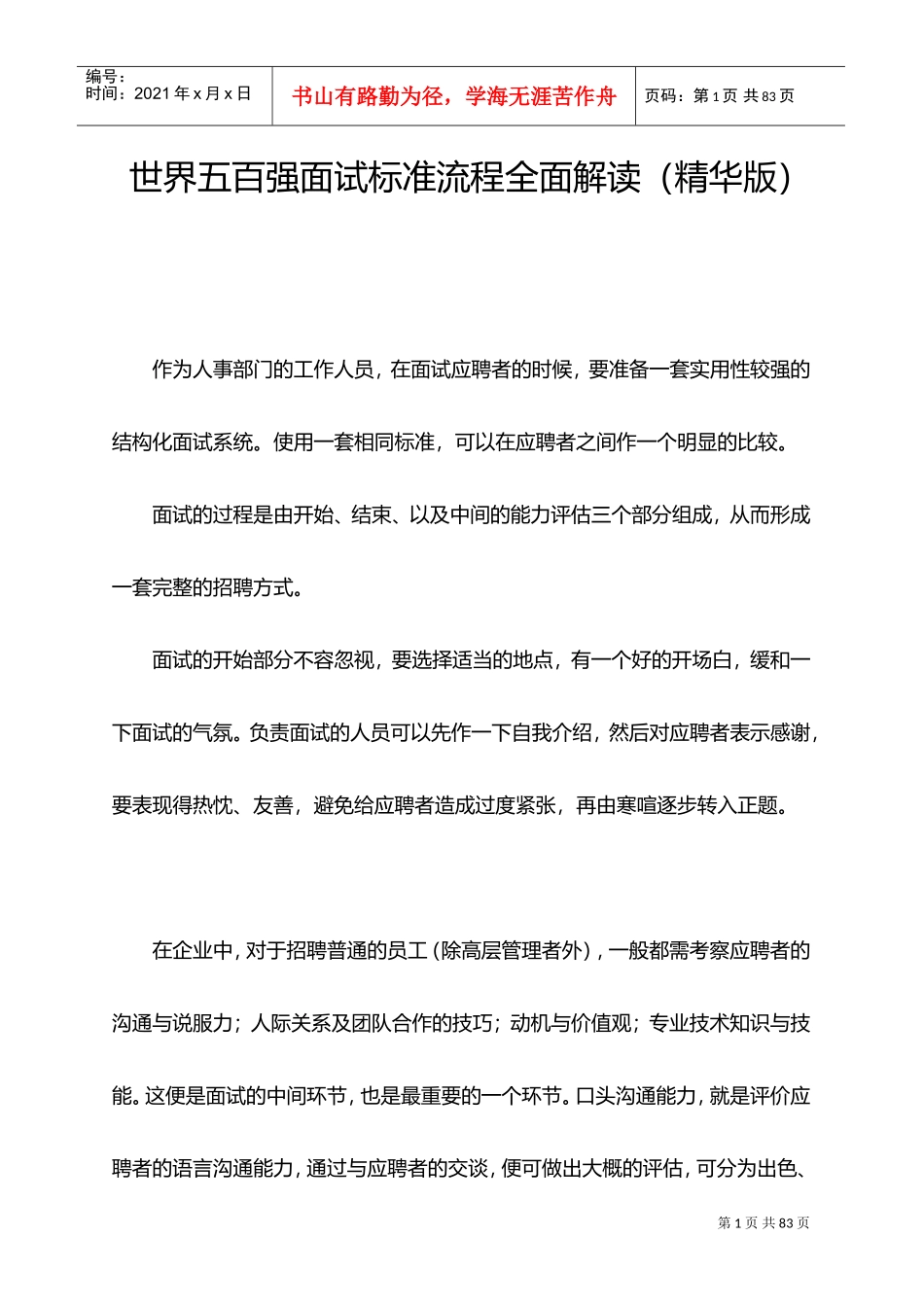 世界五百强面试标准流程解读_第1页