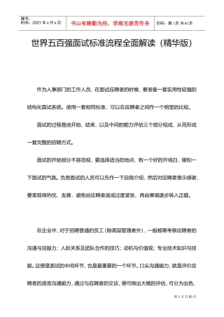世界五百强面试标准流程解读