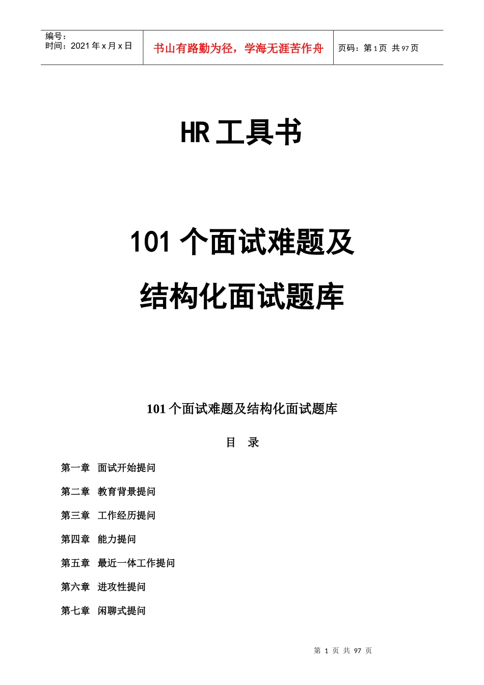 人力资源-2022101个面试难题_第1页