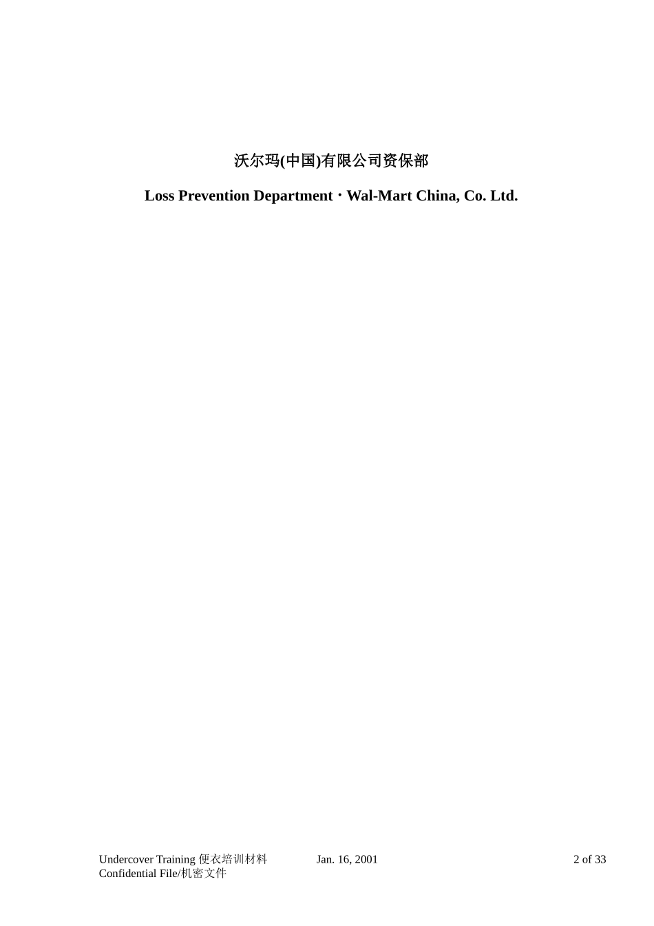 XXXX年沃尔玛防损便衣培训教材_第2页