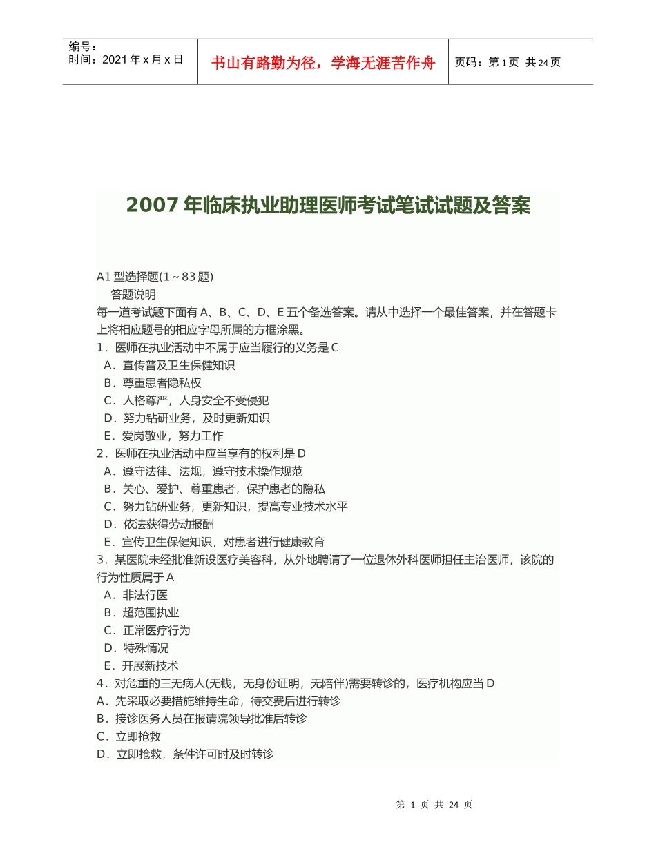 临床执业助理医师考试笔试试题及答案_第1页