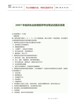 临床执业助理医师考试笔试试题及答案