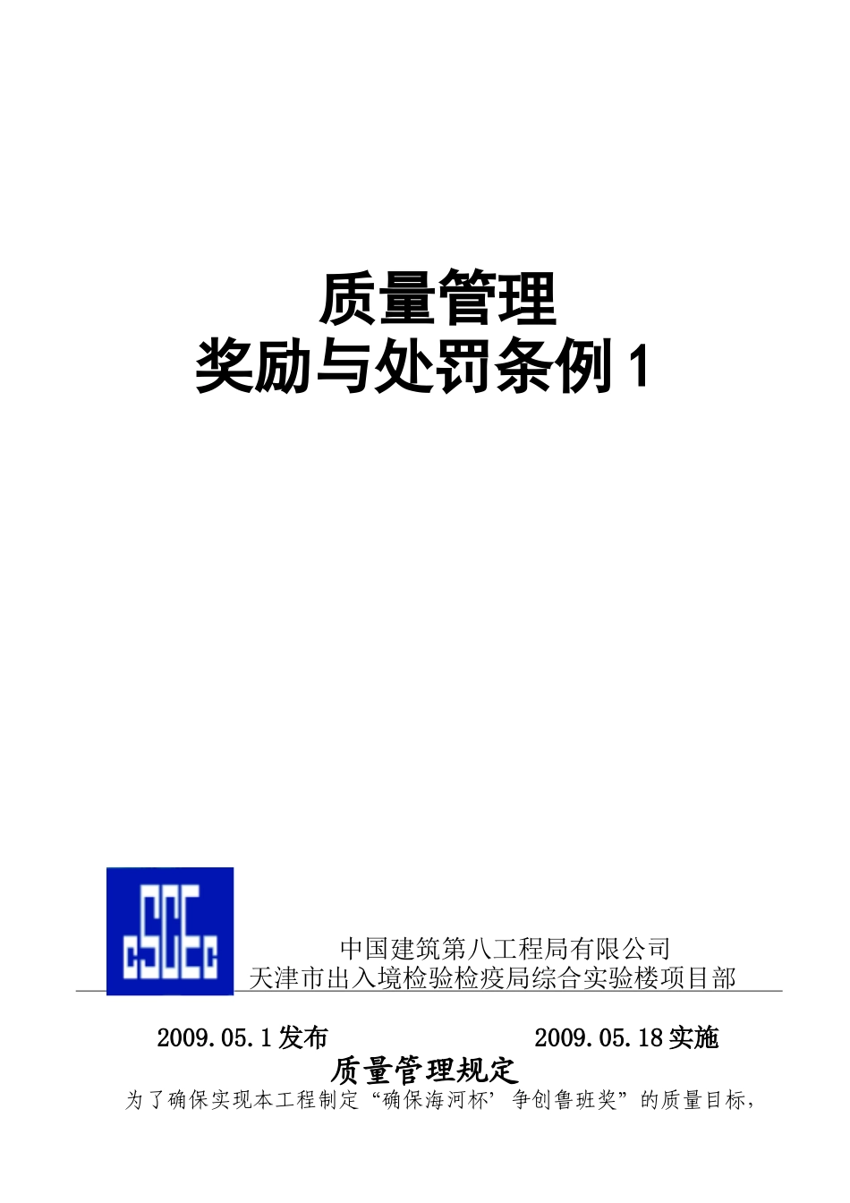 质量管理奖励与处罚管理条例_第1页