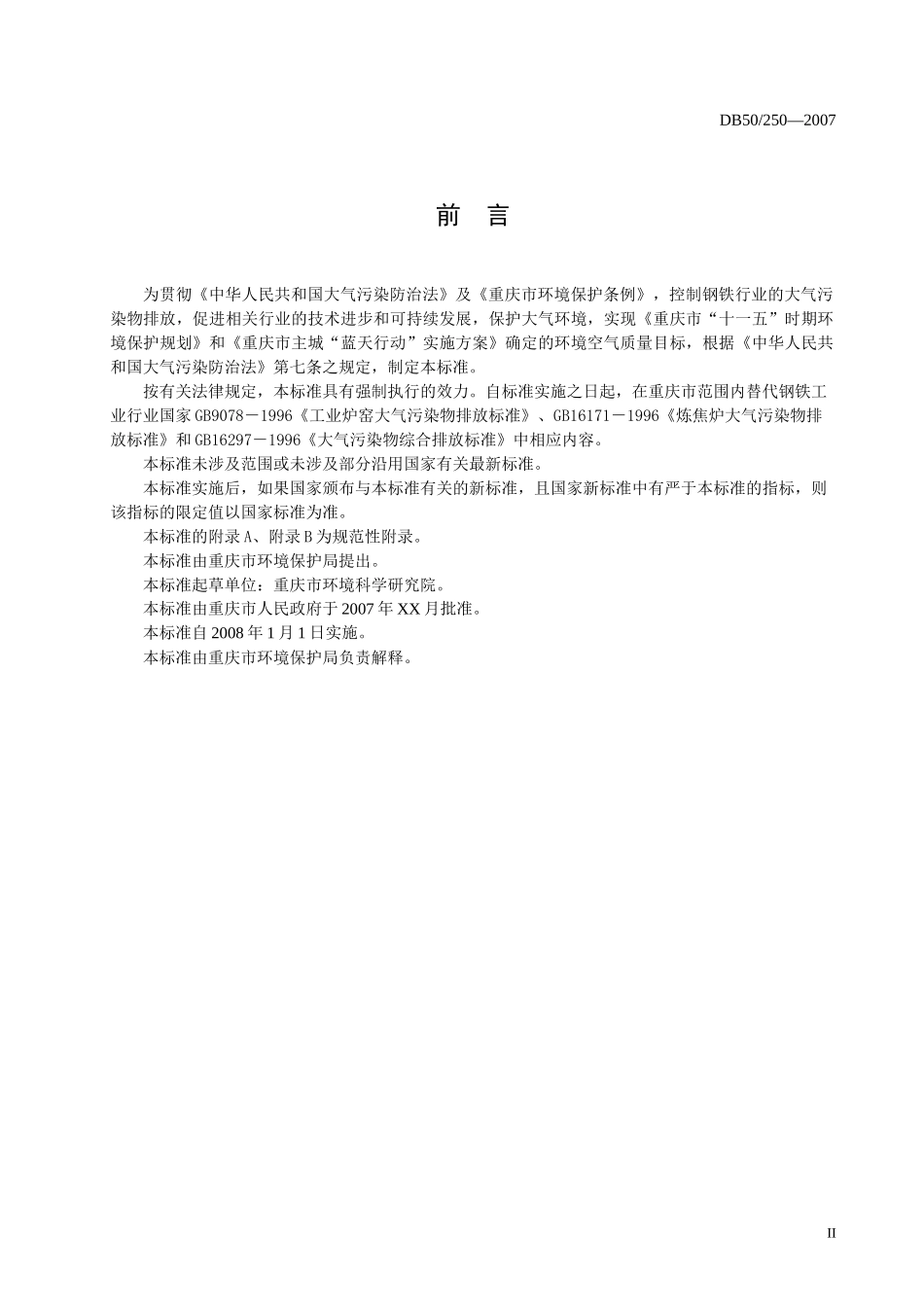 《重庆市钢铁行业大气污染物排放标准》地方标准（征求意见稿）_第2页