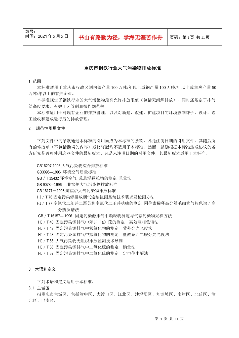《重庆市钢铁行业大气污染物排放标准》地方标准（征求意见稿）_第3页
