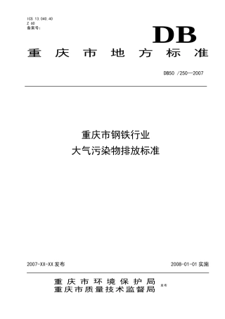 《重庆市钢铁行业大气污染物排放标准》地方标准（征求意见稿）
