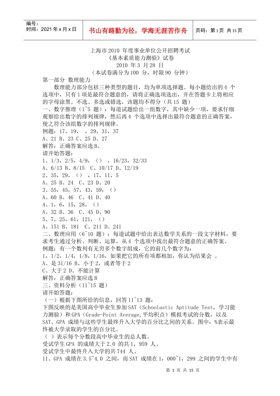 上海市XXXX 年度事业单位公开招聘考试《基本素质能力测验》真题试卷_第1页