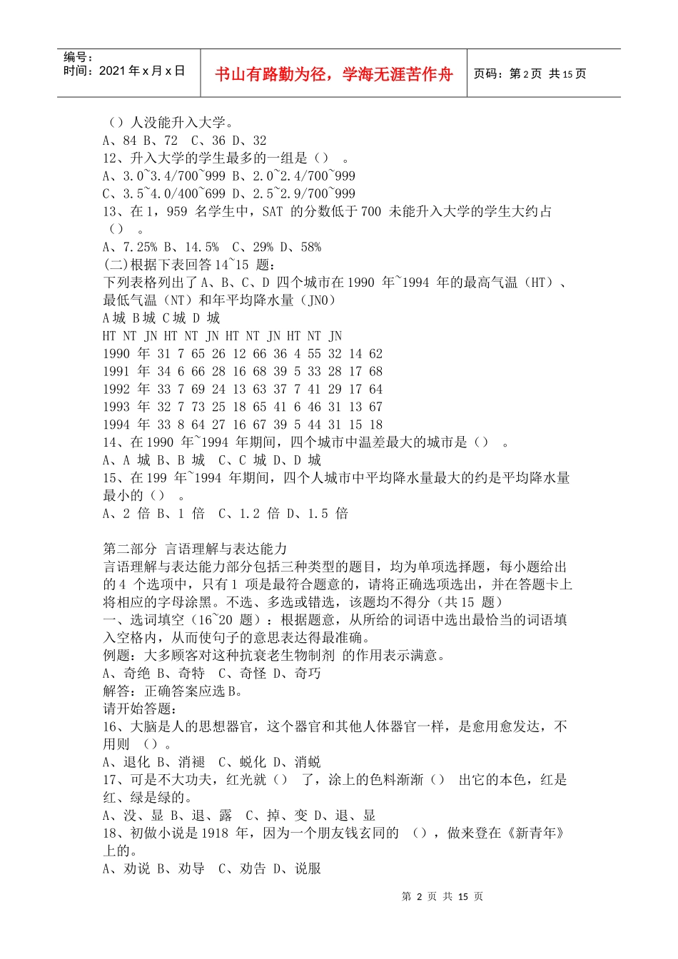 上海市XXXX 年度事业单位公开招聘考试《基本素质能力测验》真题试卷_第2页