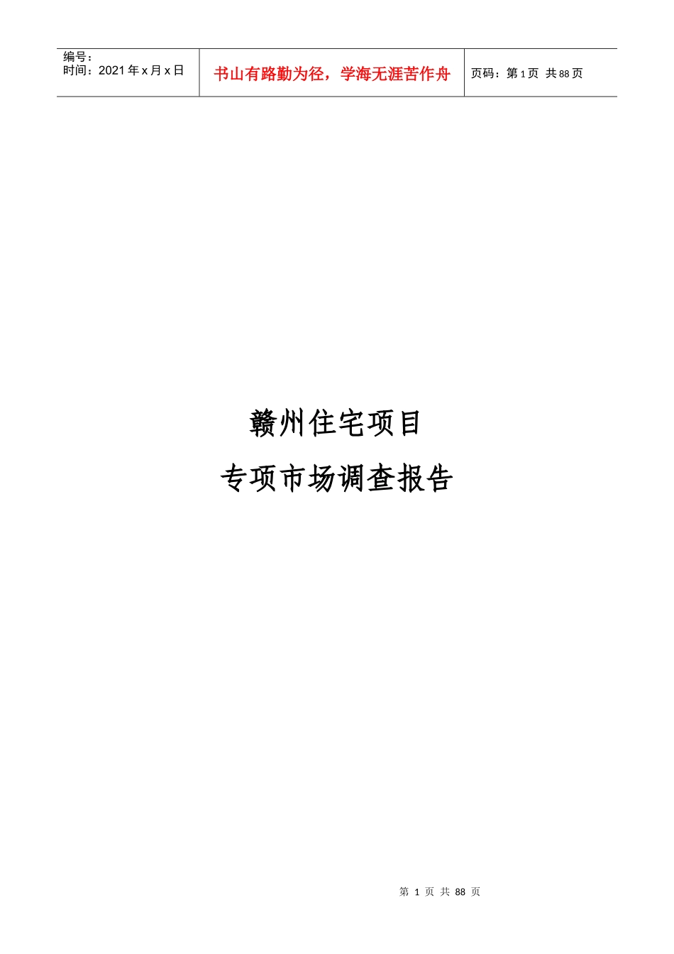 赣州市房地产市场调查报告_第1页