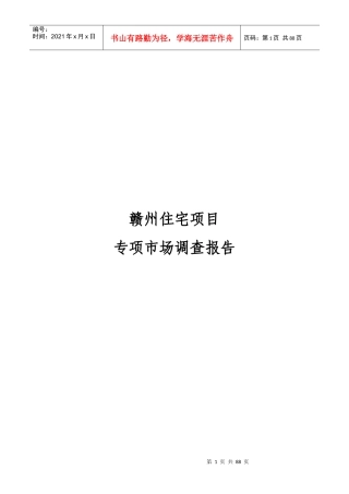 赣州市房地产市场调查报告